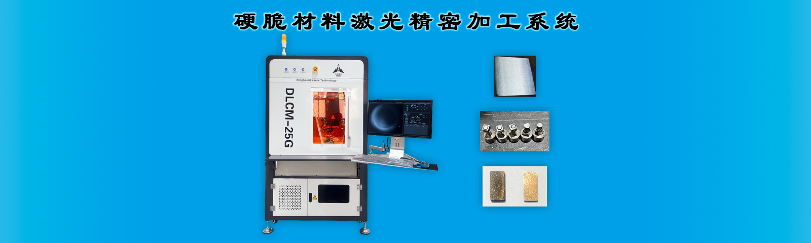 硬脆材料激光精密加工系統(tǒng)